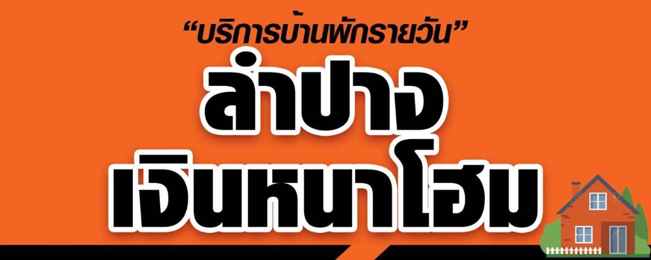 Lampang Ngeng Na Home Eksteriør bilde